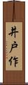 井戸作 Scroll