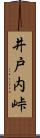 井戸内峠 Scroll