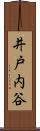 井戸内谷 Scroll