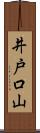 井戸口山 Scroll