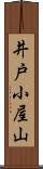 井戸小屋山 Scroll