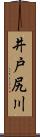 井戸尻川 Scroll