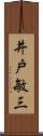 井戸敏三 Scroll