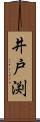 井戸渕 Scroll