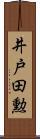 井戸田勲 Scroll