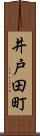 井戸田町 Scroll