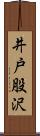 井戸股沢 Scroll