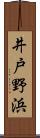 井戸野浜 Scroll