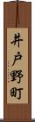 井戸野町 Scroll