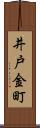 井戸金町 Scroll