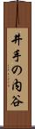 井手の内谷 Scroll