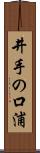 井手の口浦 Scroll