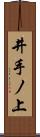 井手ノ上 Scroll