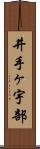 井手ヶ宇部 Scroll