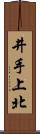 井手上北 Scroll