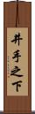 井手之下 Scroll