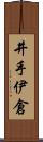井手伊倉 Scroll