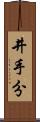 井手分 Scroll