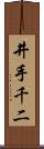 井手千二 Scroll