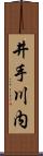 井手川内 Scroll