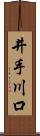 井手川口 Scroll