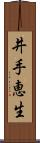 井手恵生 Scroll