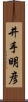 井手明彦 Scroll