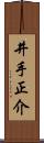 井手正介 Scroll