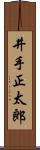 井手正太郎 Scroll