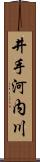 井手河内川 Scroll