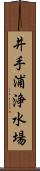 井手浦浄水場 Scroll