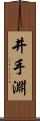 井手淵 Scroll