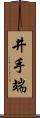 井手端 Scroll