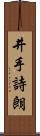 井手詩朗 Scroll