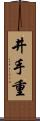 井手重 Scroll