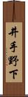 井手野下 Scroll