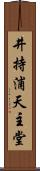 井持浦天主堂 Scroll