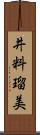 井料瑠美 Scroll