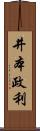 井本政利 Scroll