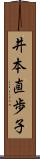 井本直歩子 Scroll