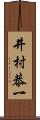 井村恭一 Scroll