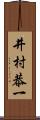 井村恭一 Scroll