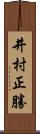 井村正勝 Scroll