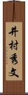 井村秀文 Scroll