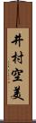 井村空美 Scroll