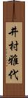 井村雅代 Scroll