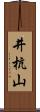 井杭山 Scroll