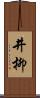 井柳 Scroll