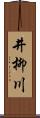 井柳川 Scroll