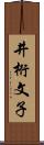 井桁文子 Scroll